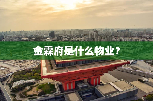金霖府是什么物业？