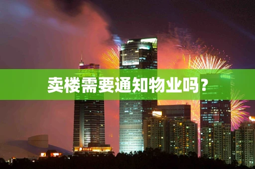 卖楼需要通知物业吗？