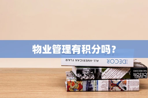 物业管理有积分吗？