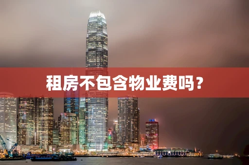租房不包含物业费吗？