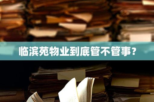 临滨苑物业到底管不管事？