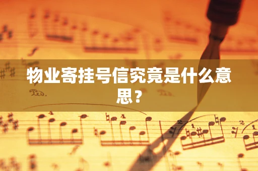 物业寄挂号信究竟是什么意思？