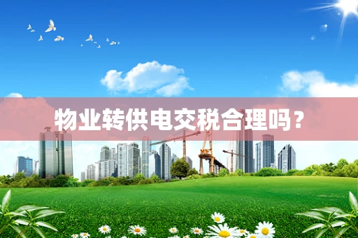 物业转供电交税合理吗？