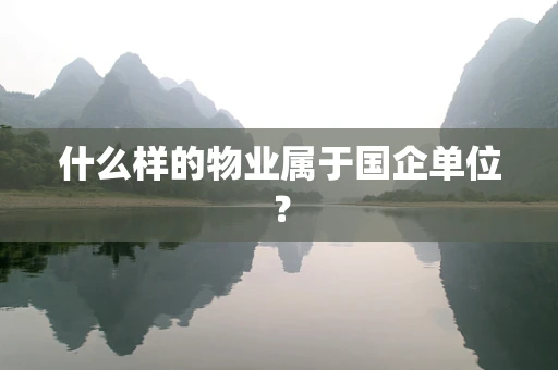 什么样的物业属于国企单位？
