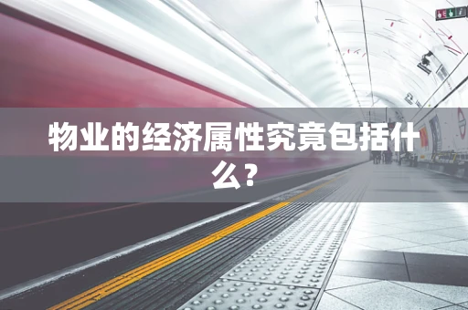 物业的经济属性究竟包括什么？