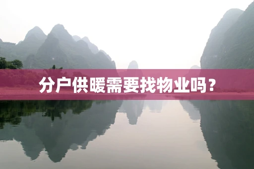 分户供暖需要找物业吗？