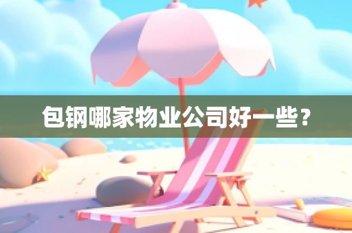 包钢哪家物业公司好一些？
