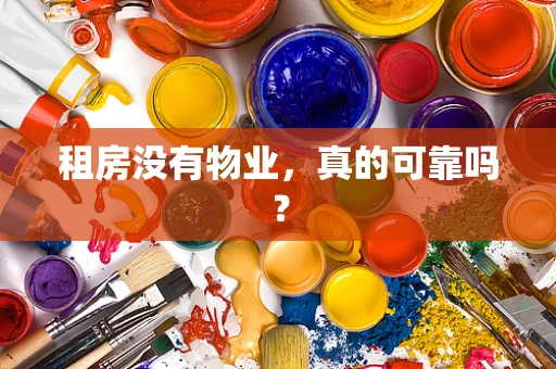 租房没有物业，真的可靠吗？