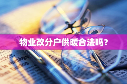 物业改分户供暖合法吗？