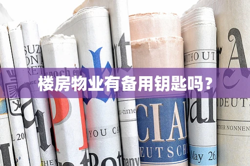 楼房物业有备用钥匙吗？