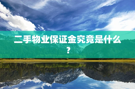 二手物业保证金究竟是什么？