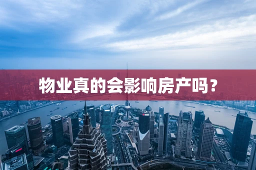 物业真的会影响房产吗？