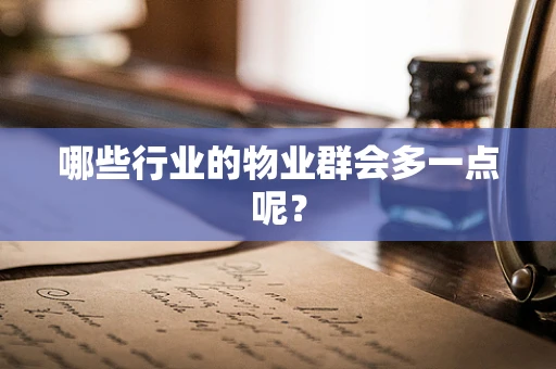 哪些行业的物业群会多一点呢？