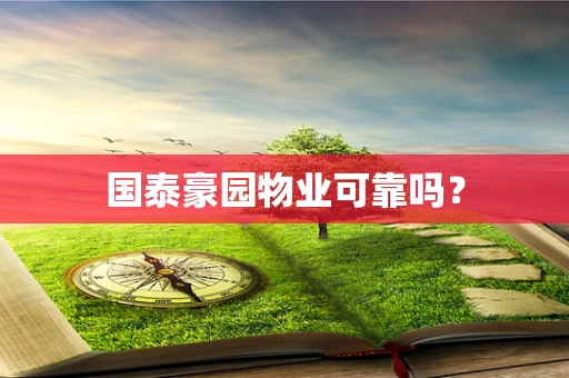 国泰豪园物业可靠吗？