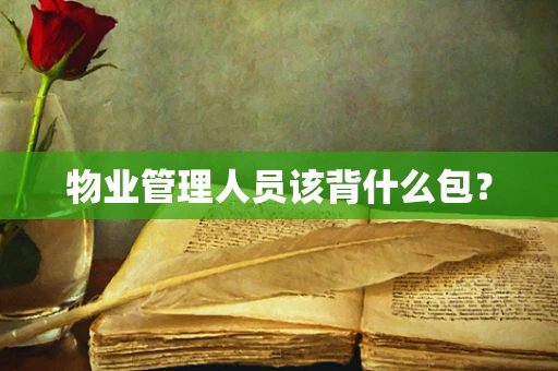 物业管理人员该背什么包？