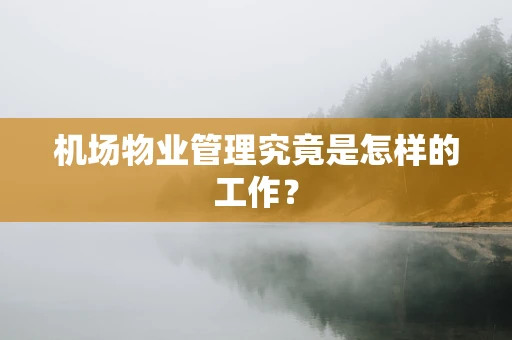 机场物业管理究竟是怎样的工作？