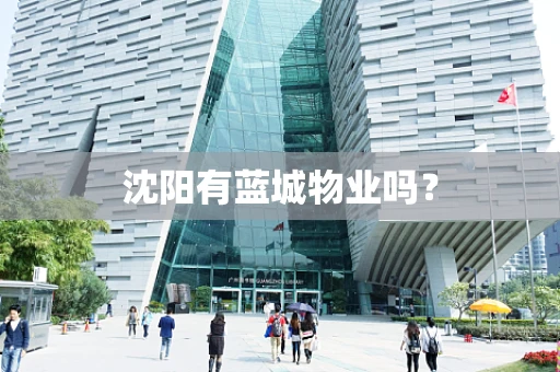 沈阳有蓝城物业吗？