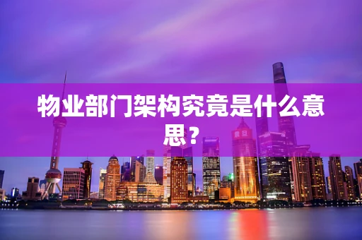 物业部门架构究竟是什么意思？