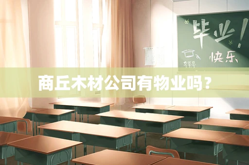 商丘木材公司有物业吗？