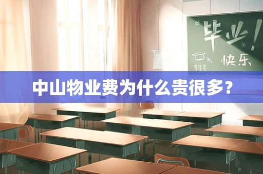 中山物业费为什么贵很多？