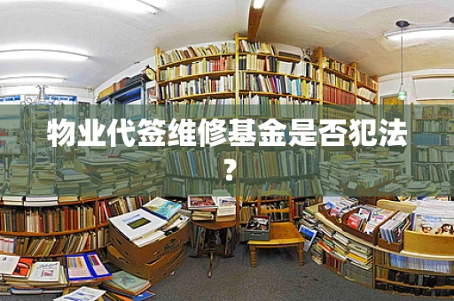 物业代签维修基金是否犯法？