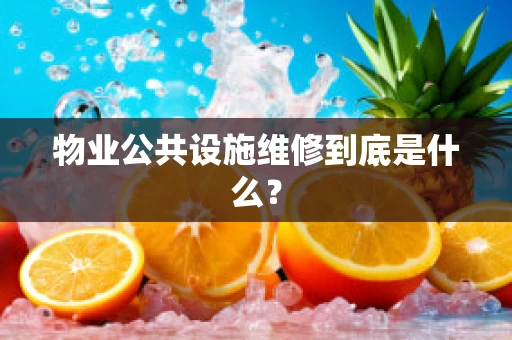 物业公共设施维修到底是什么？