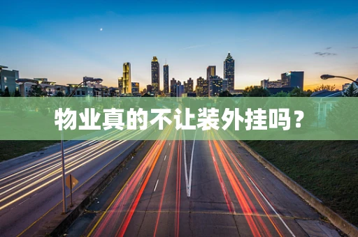 物业真的不让装外挂吗？