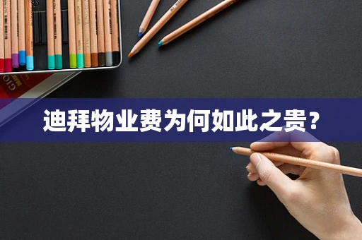迪拜物业费为何如此之贵？