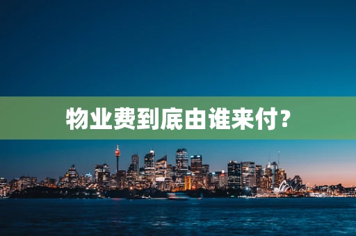 物业费到底由谁来付？