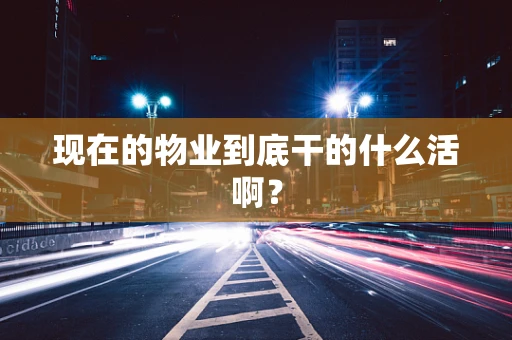 现在的物业到底干的什么活啊？