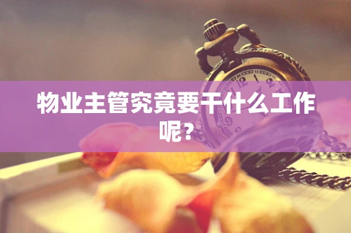 物业主管究竟要干什么工作呢？