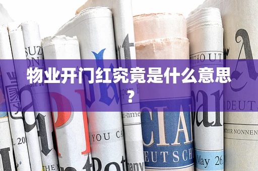 物业开门红究竟是什么意思？