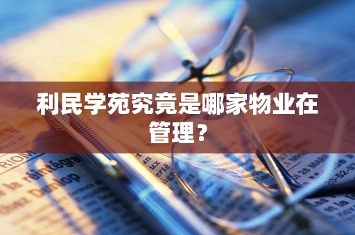 利民学苑究竟是哪家物业在管理？