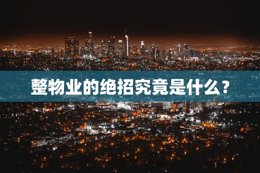 整物业的绝招究竟是什么？