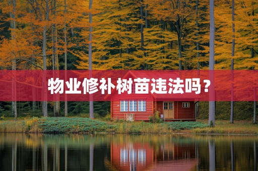 物业修补树苗违法吗？