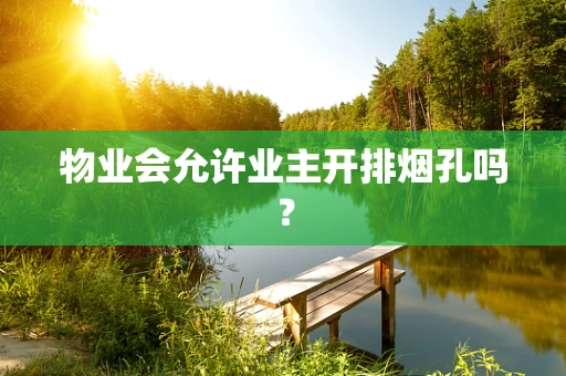 物业会允许业主开排烟孔吗？