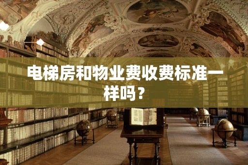 电梯房和物业费收费标准一样吗？