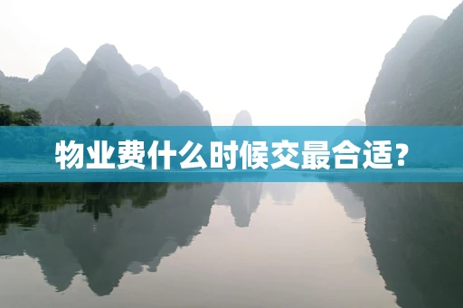 物业费什么时候交最合适？