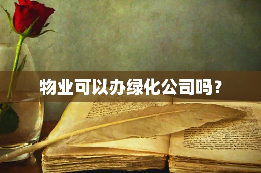 物业可以办绿化公司吗？