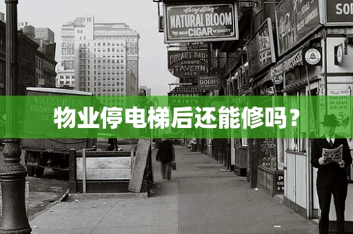 物业停电梯后还能修吗？