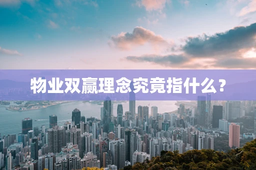 物业双赢理念究竟指什么？