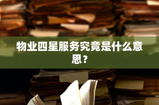 物业四星服务究竟是什么意思？