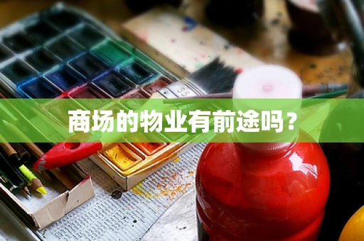 商场的物业有前途吗？