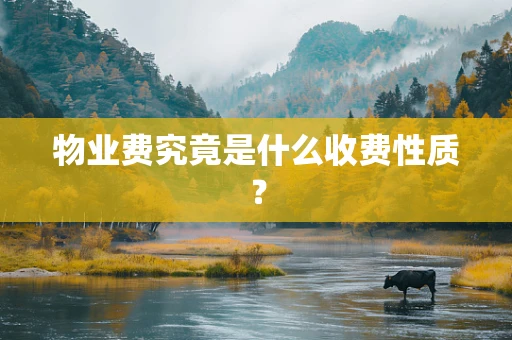 物业费究竟是什么收费性质？