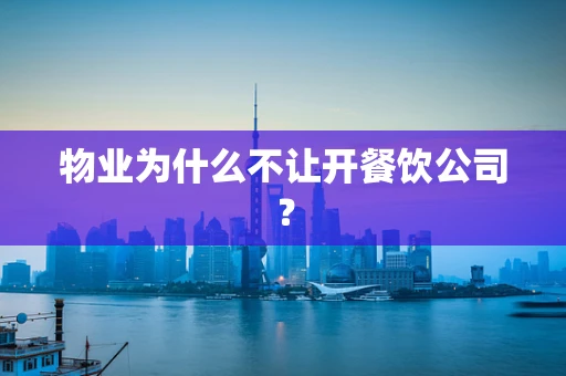 物业为什么不让开餐饮公司？