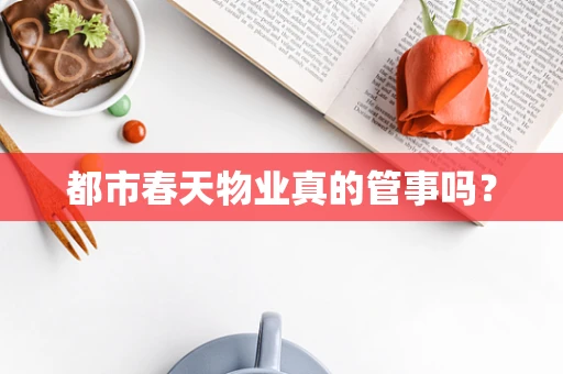 都市春天物业真的管事吗？