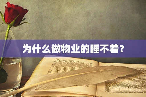 为什么做物业的睡不着？