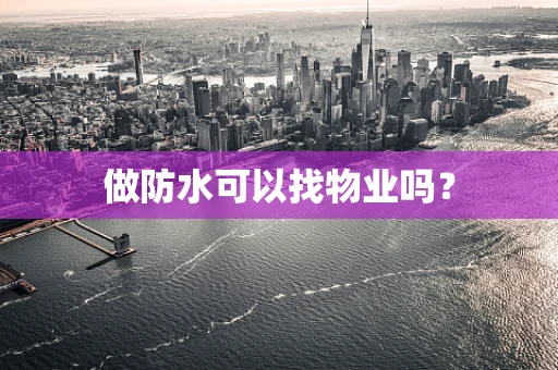 做防水可以找物业吗？