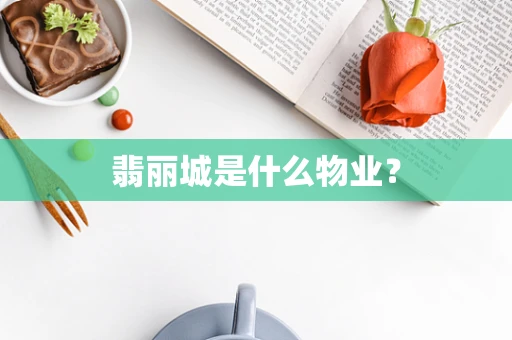 翡丽城是什么物业？