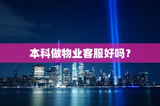 本科做物业客服好吗？